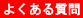 �悭���鎿��