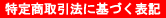 ���菤����@�Ɋ�Â��\�L